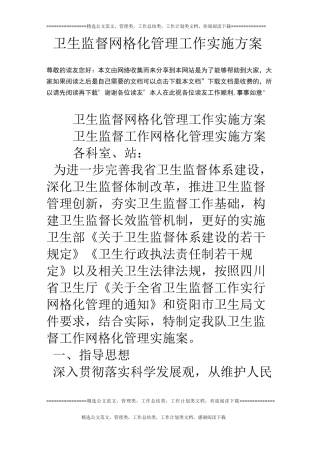 卫生监督网格化管理工作实施方案