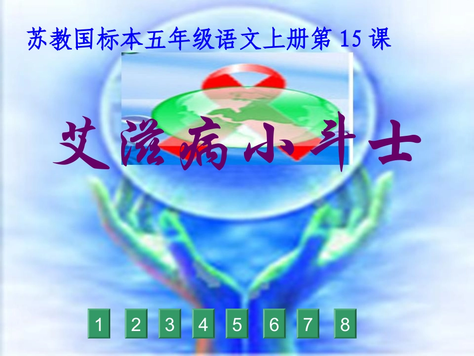 艾滋病小斗士_第1页