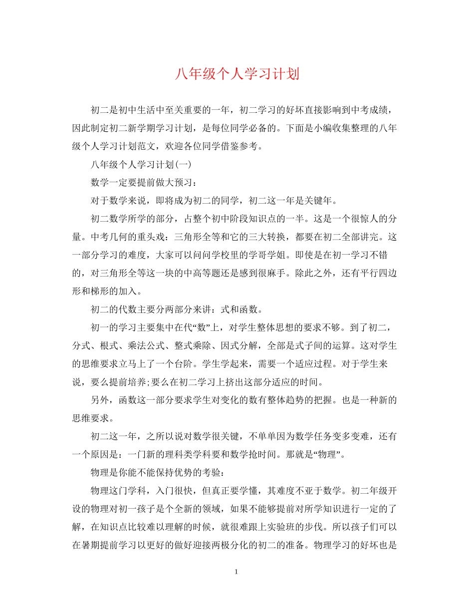 八年级个人学习计划_第1页