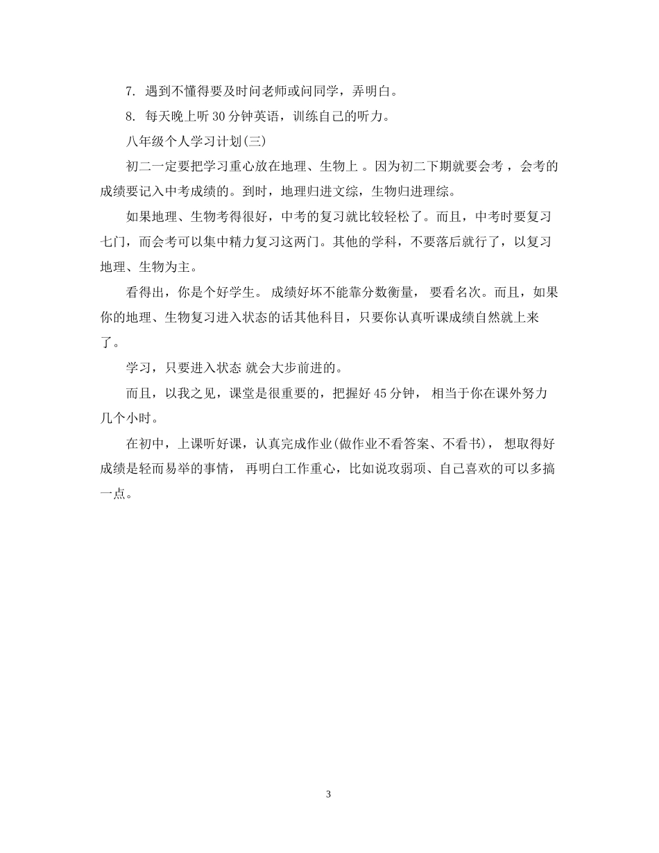 八年级个人学习计划_第3页