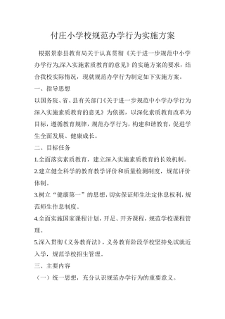 付庄小学校规范办学行为实施方案
