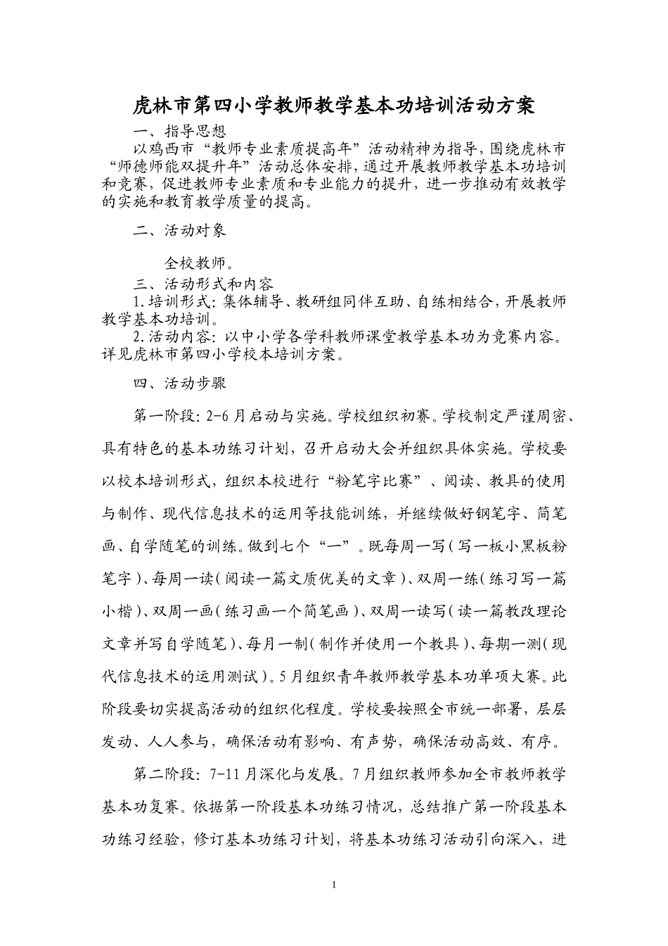 虎林市第四小学小学教师基本功练习培训方案_第1页