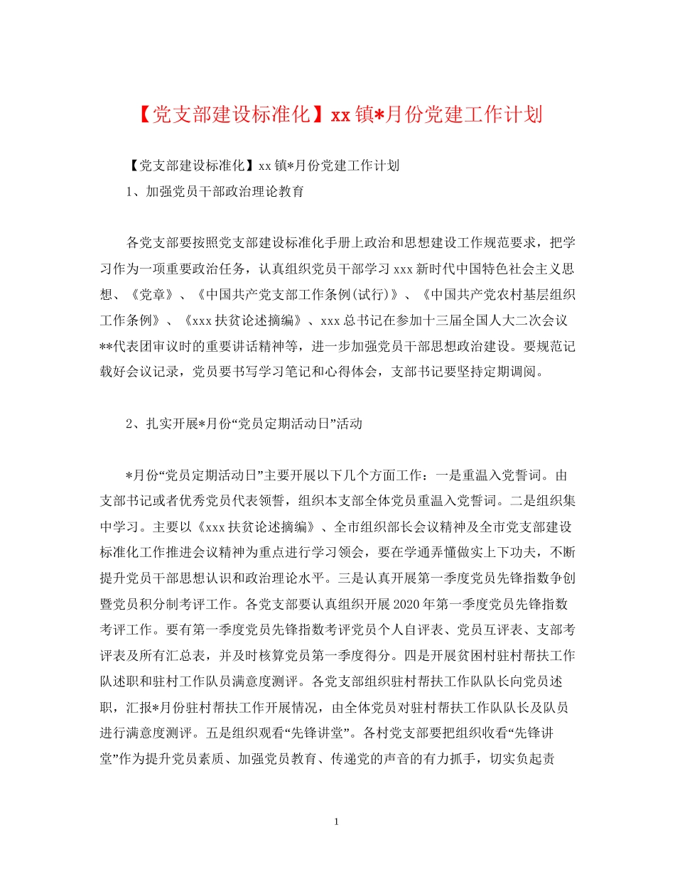 【党支部建设标准化】镇月份党建工作计划_第1页