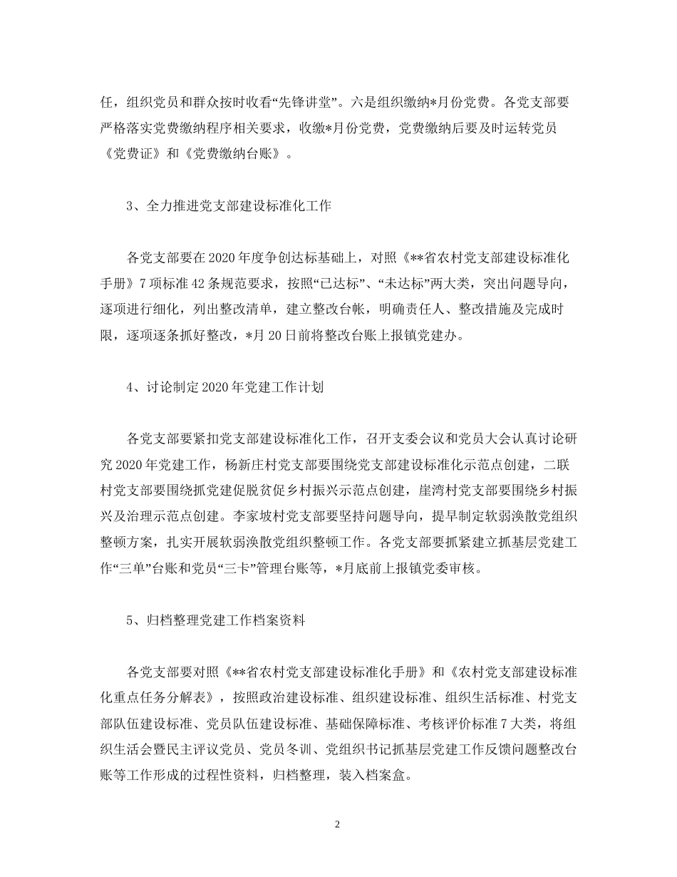 【党支部建设标准化】镇月份党建工作计划_第2页