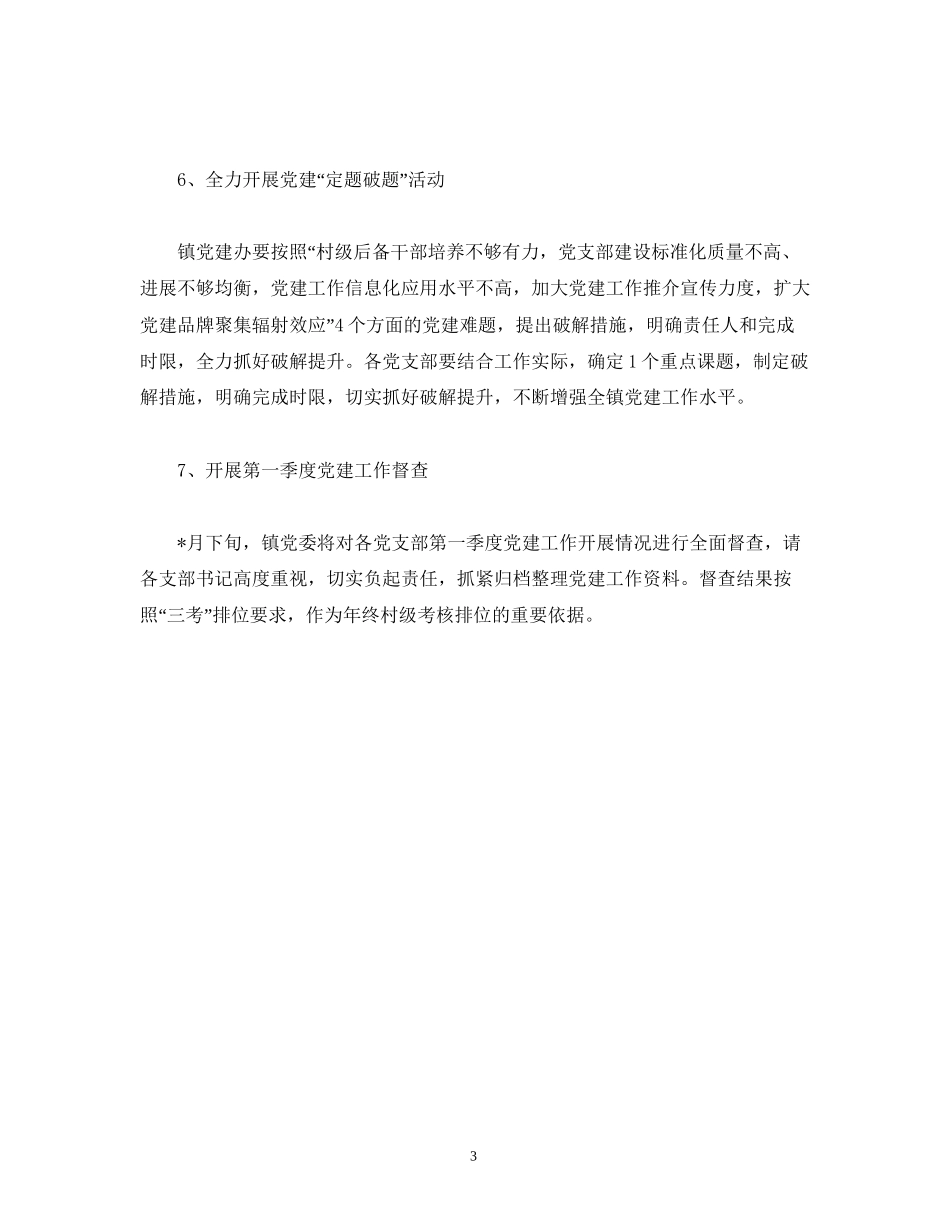 【党支部建设标准化】镇月份党建工作计划_第3页