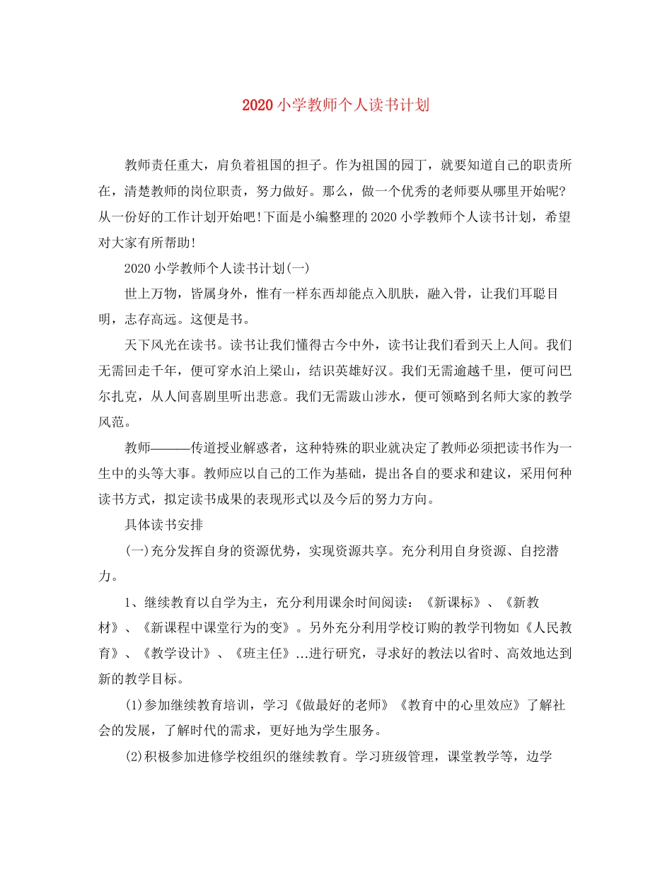 小学教师个人读书计划_第1页