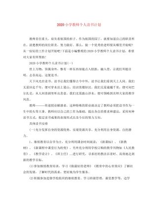 小学教师个人读书计划