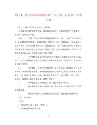 四（1）班小学四年级班主任工作计划以安全工作为主线
