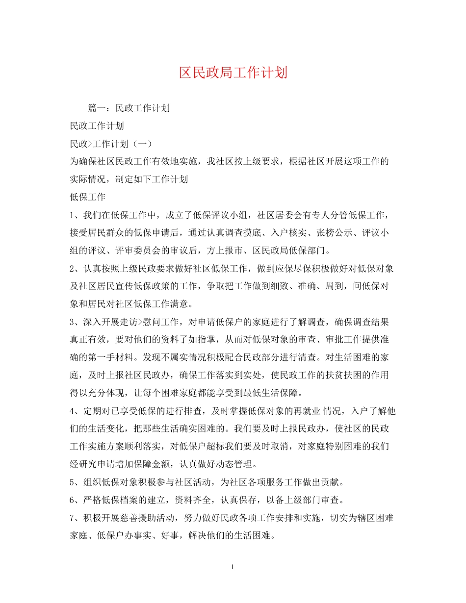 区民政局工作计划_第1页