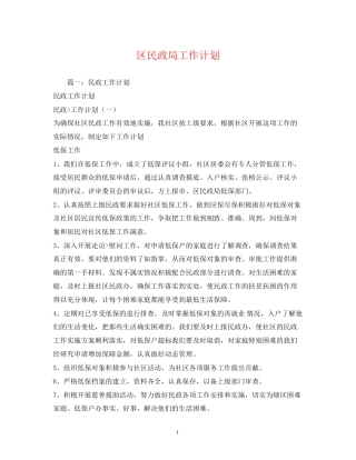 区民政局工作计划