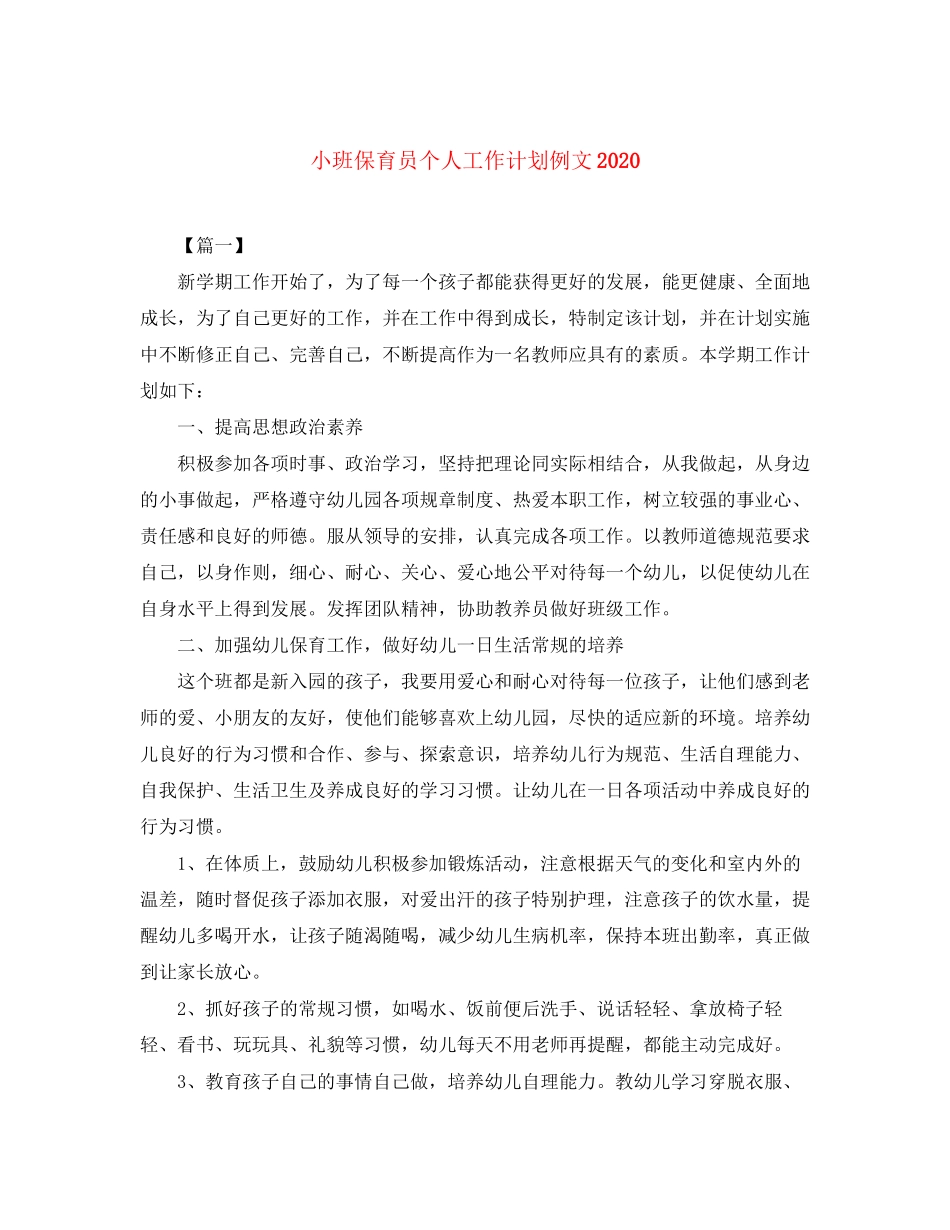 小班保育员个人工作计划例文_第1页