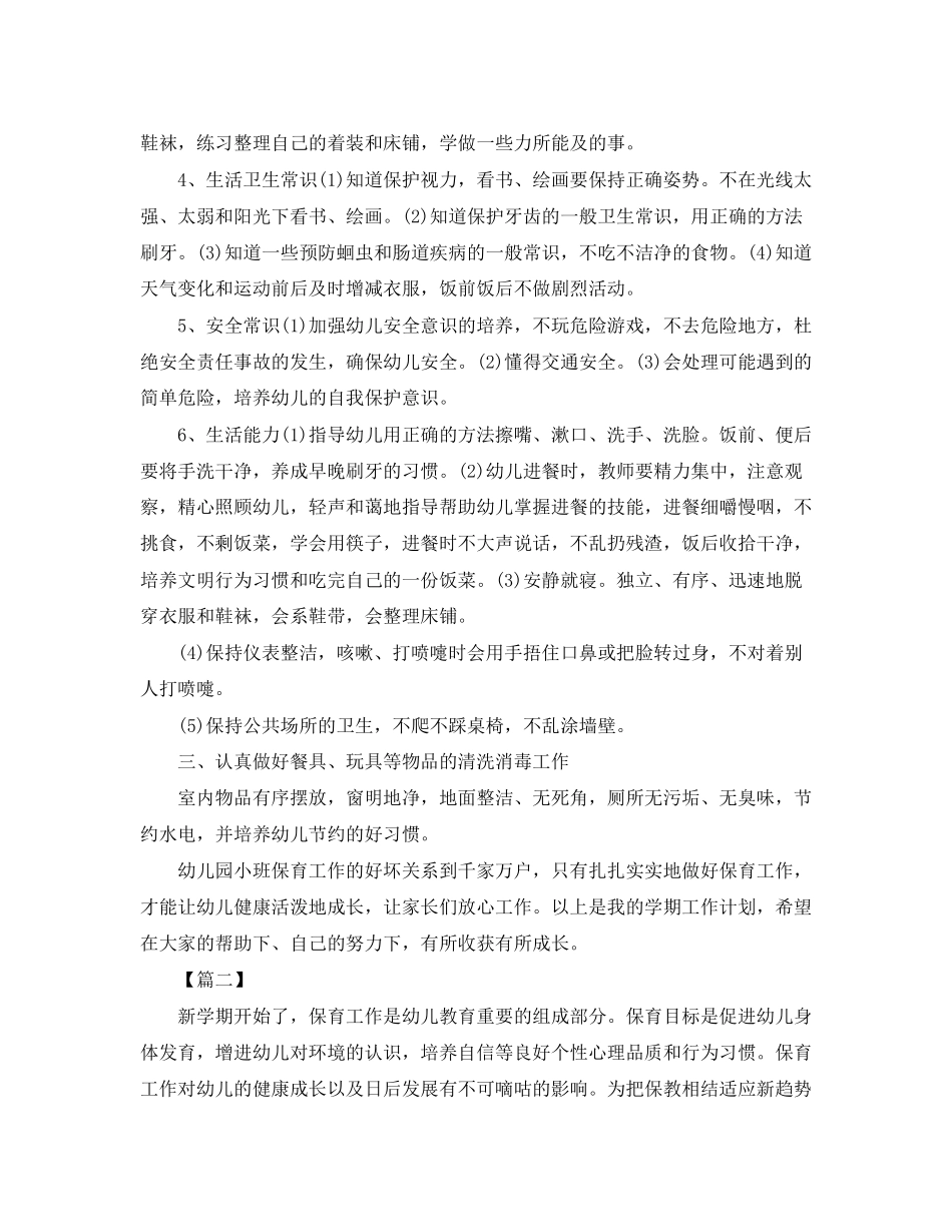 小班保育员个人工作计划例文_第2页
