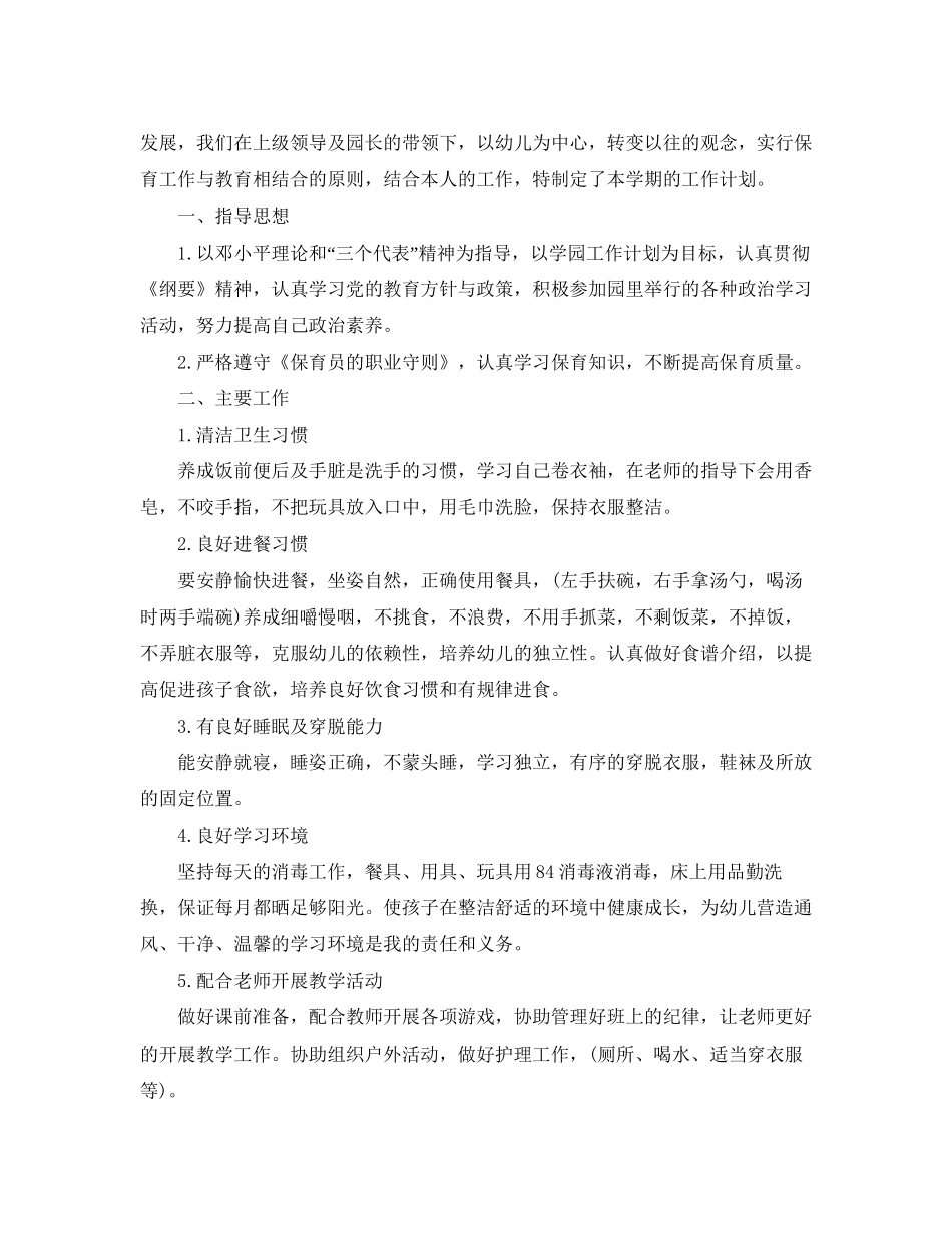 小班保育员个人工作计划例文_第3页