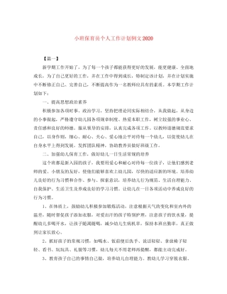 小班保育员个人工作计划例文