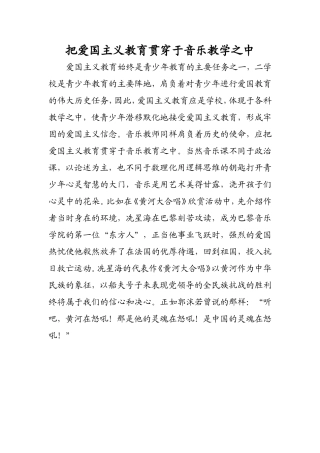 把爱国主义教育贯穿于音乐教学之中