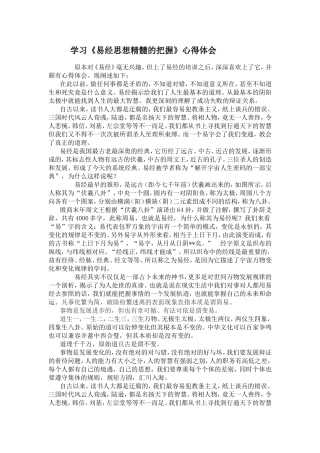 学习易经思想精髓的把握的体会