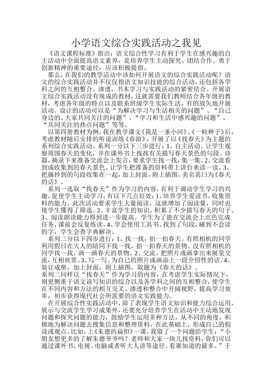 小学语文综合实践活动之我见_第1页