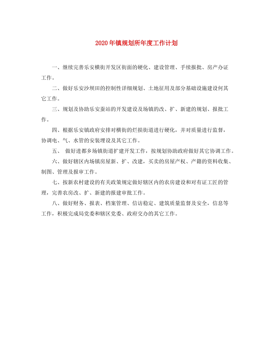 2020年镇规划所年度工作计划_第1页
