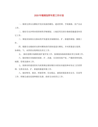 2020年镇规划所年度工作计划