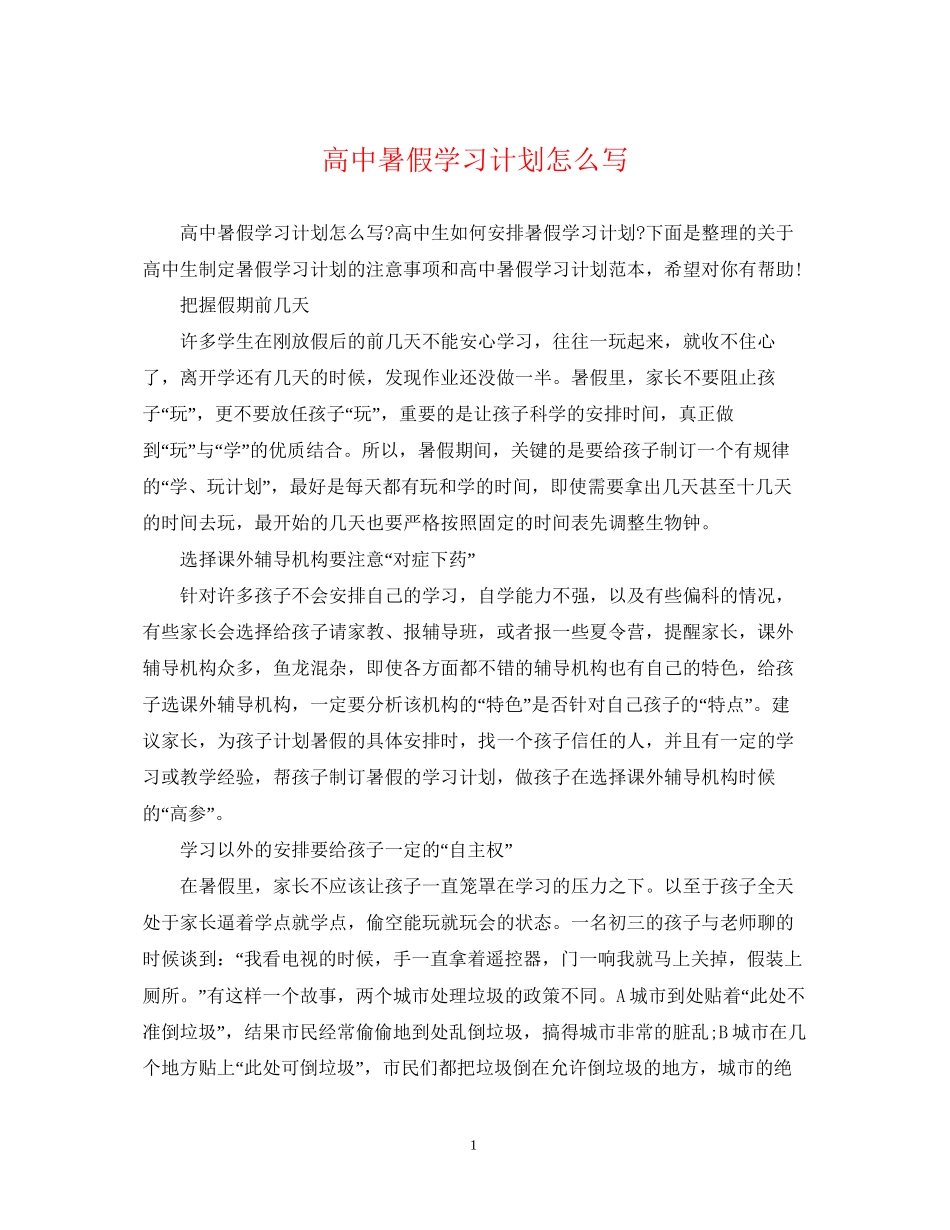 高中暑假学习计划怎么写2_第1页