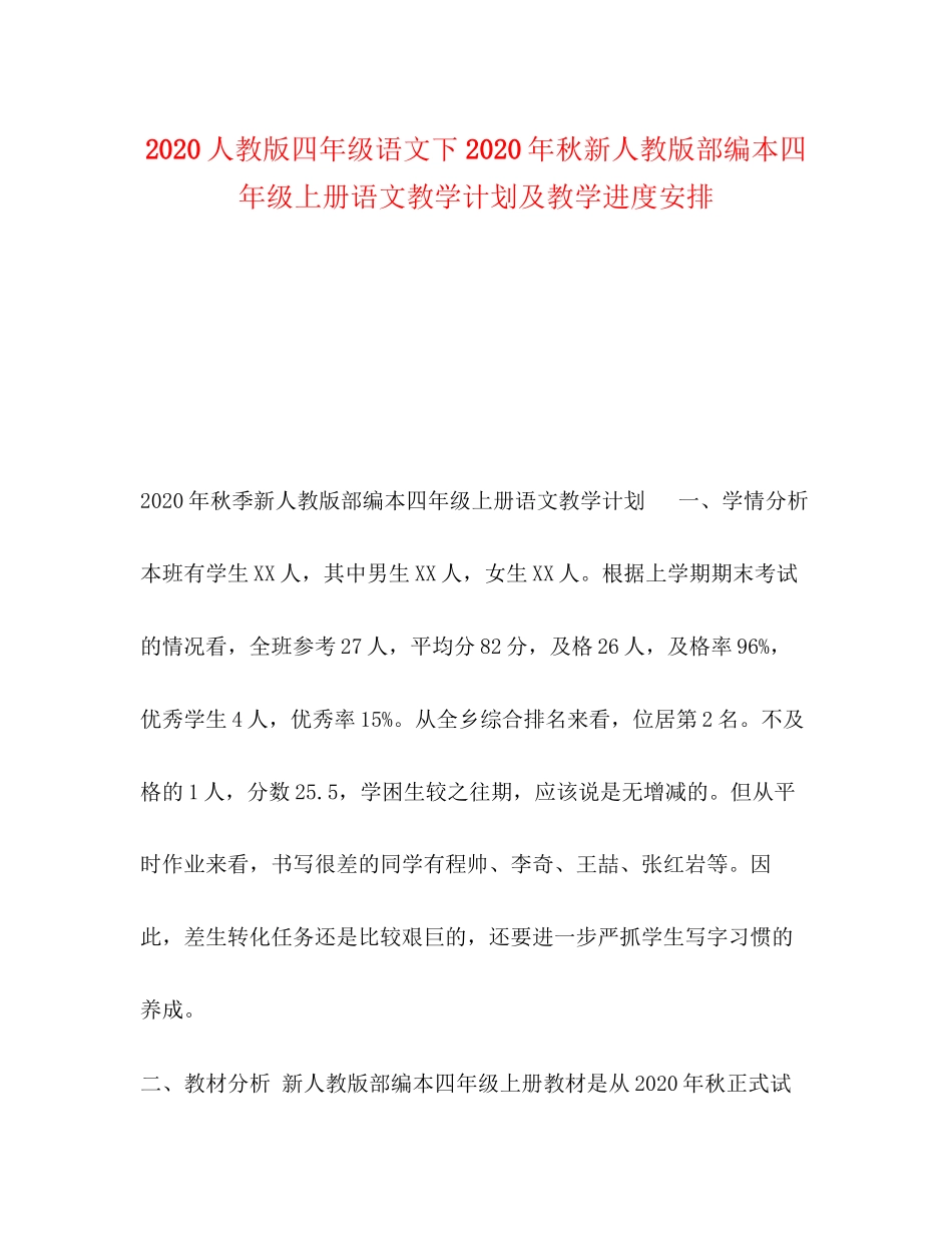 人教版四年级语文下年秋新人教版部编本四年级上册语文教学计划及教学进度安排_第1页