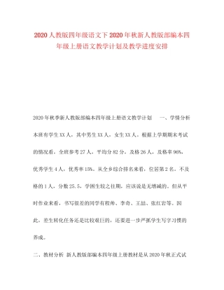 人教版四年级语文下年秋新人教版部编本四年级上册语文教学计划及教学进度安排