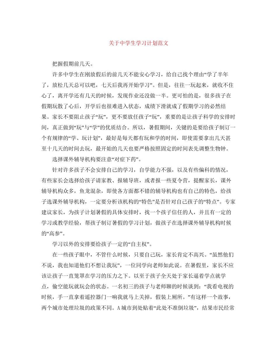 关于生学习计划范文_第1页