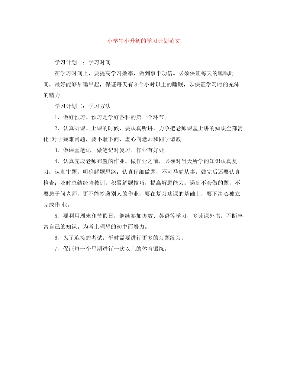 小学生小升初的学习计划范文_第1页