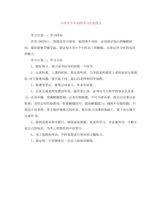 小学生小升初的学习计划范文