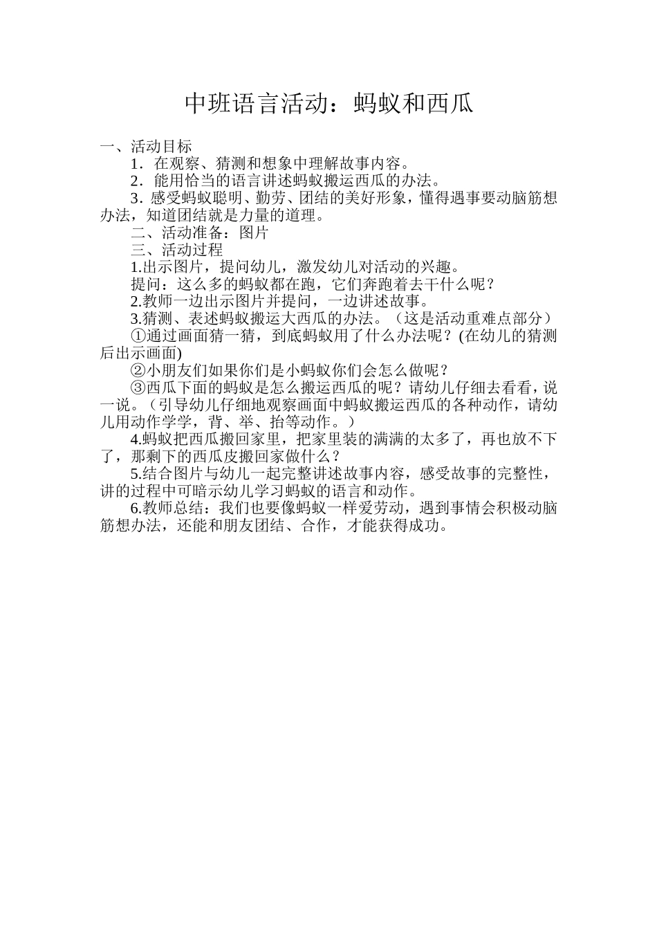 蚂蚁和西瓜活动设计_第1页