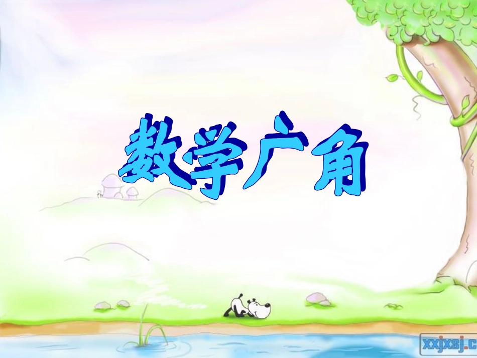 （修改版）三年级下册__数学广角_重叠问题_第1页