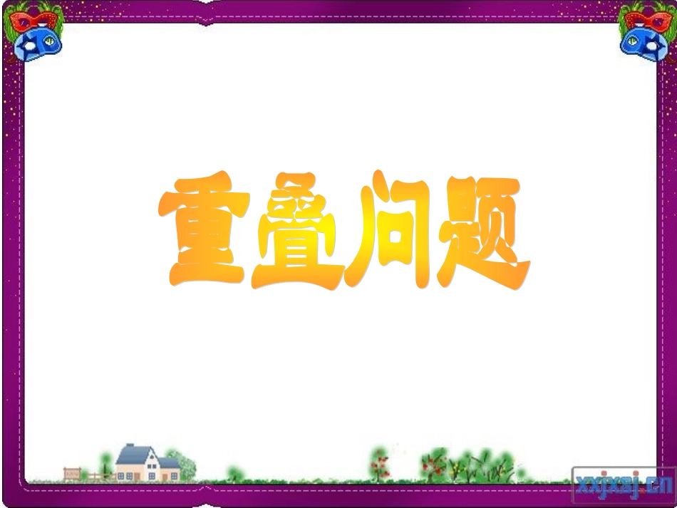 （修改版）三年级下册__数学广角_重叠问题_第3页
