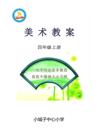 江西美术出版社四年级美术教案(上册)