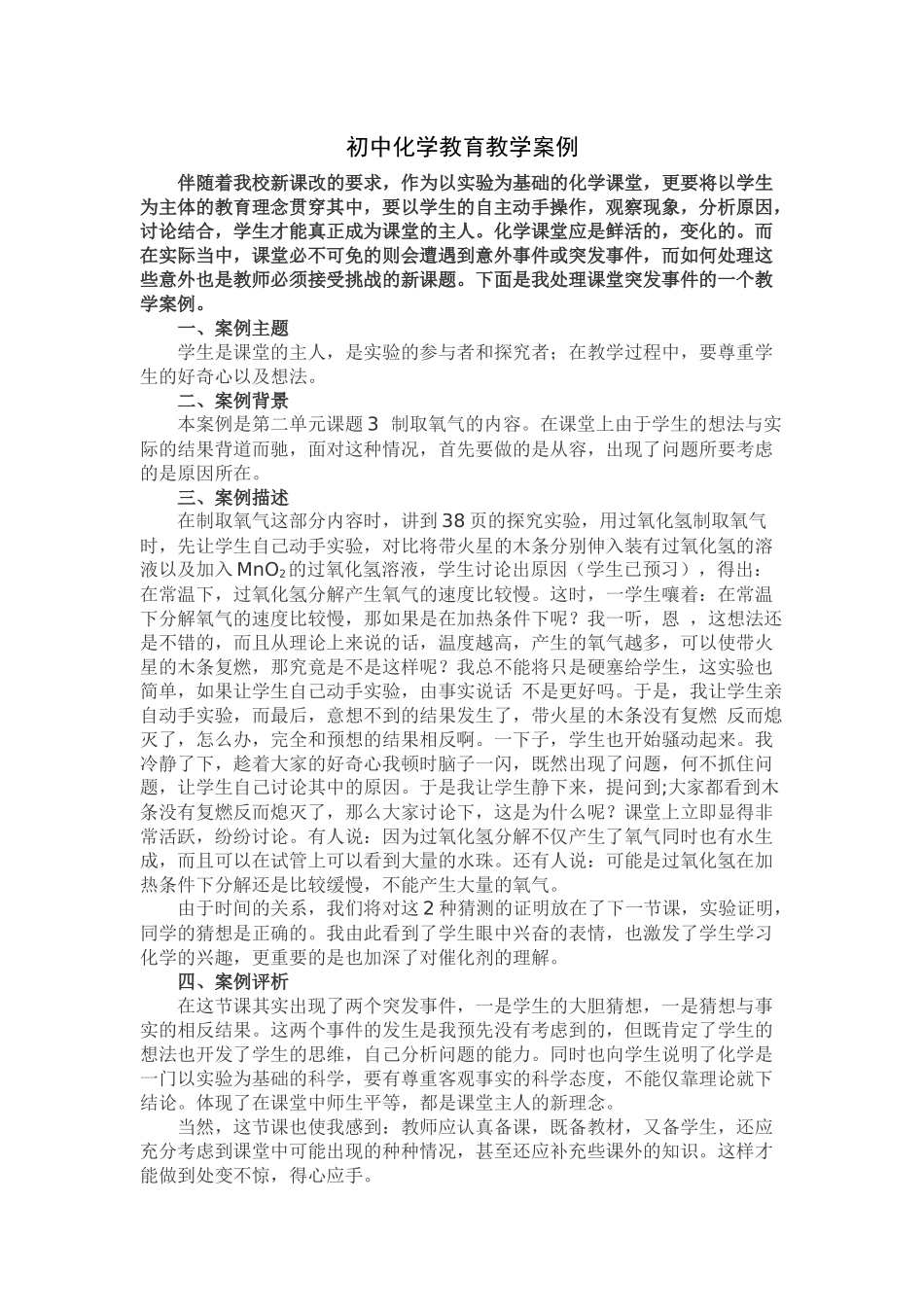 初中化学教育教学案例_第1页