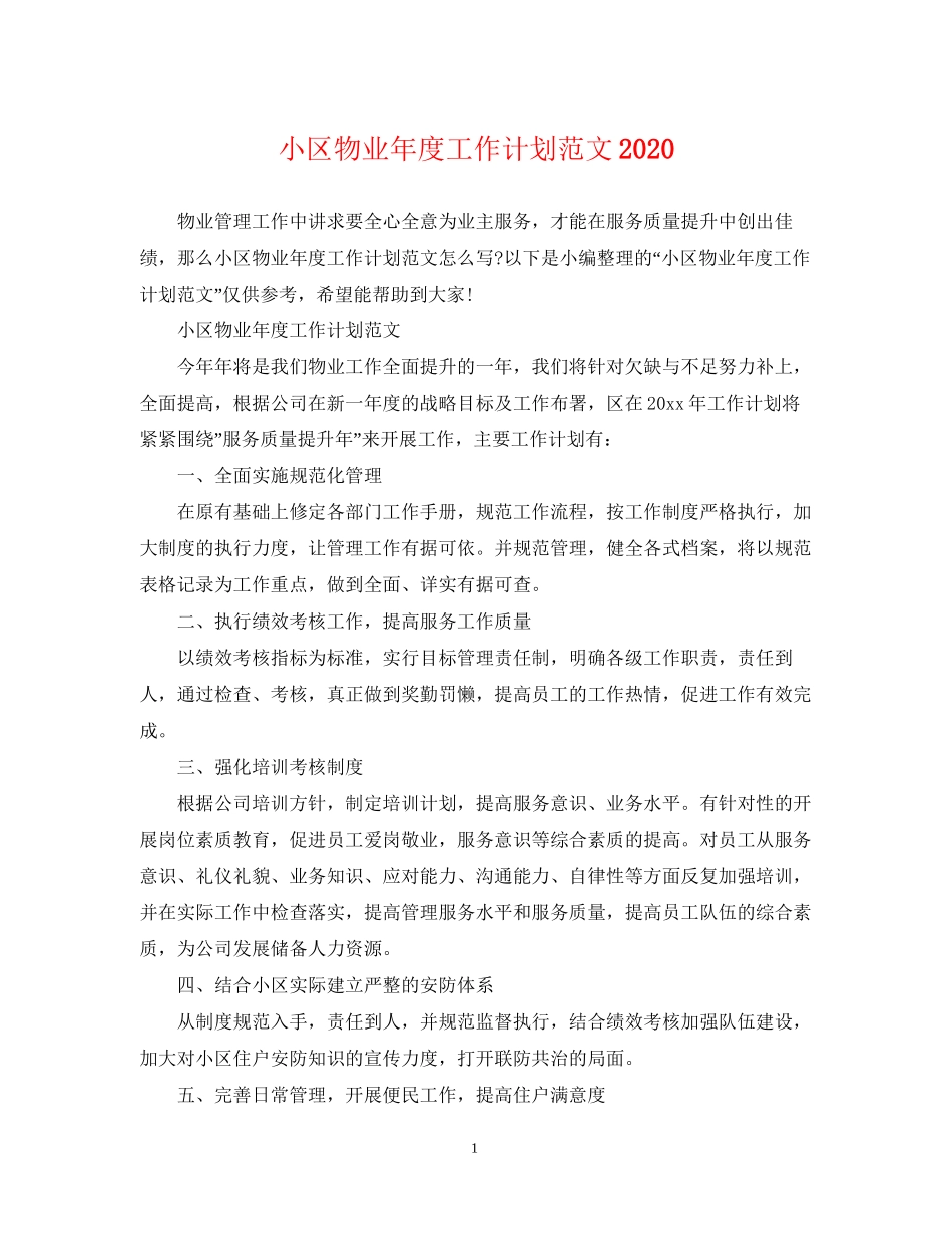 小区物业年度工作计划范文3_第1页