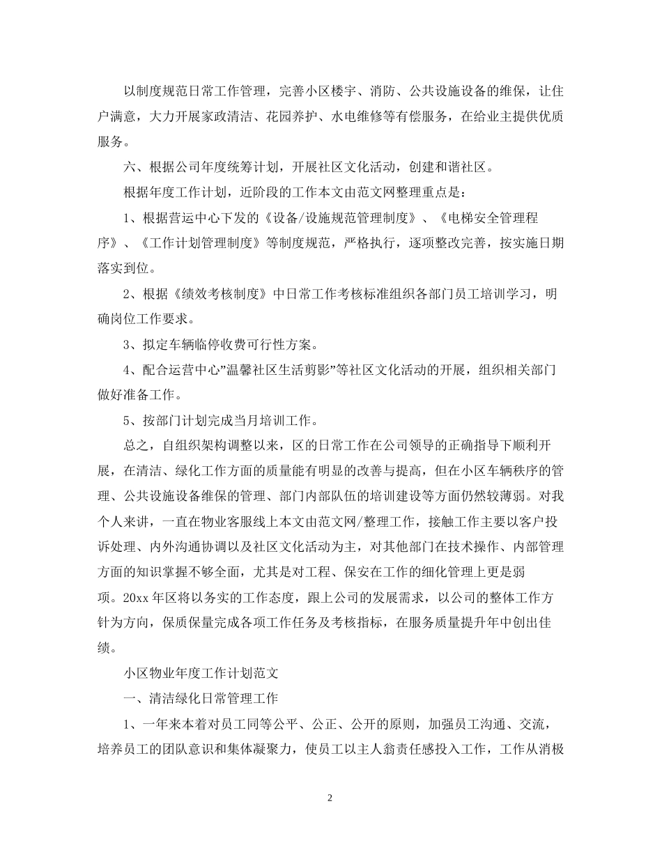 小区物业年度工作计划范文3_第2页
