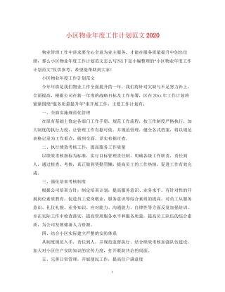 小区物业年度工作计划范文3