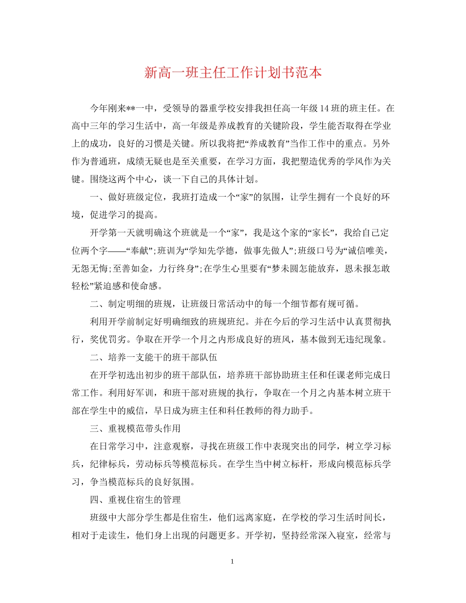 新高一班主任工作计划书范本_第1页