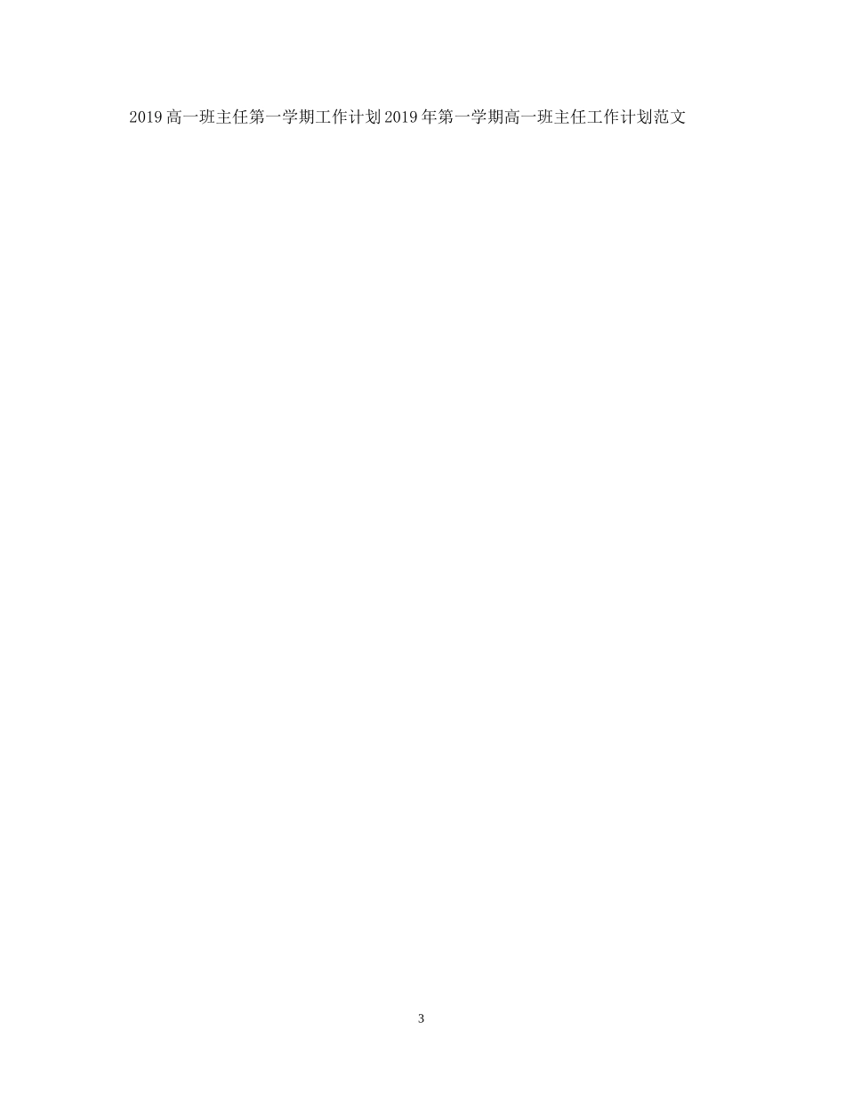 新高一班主任工作计划书范本_第3页