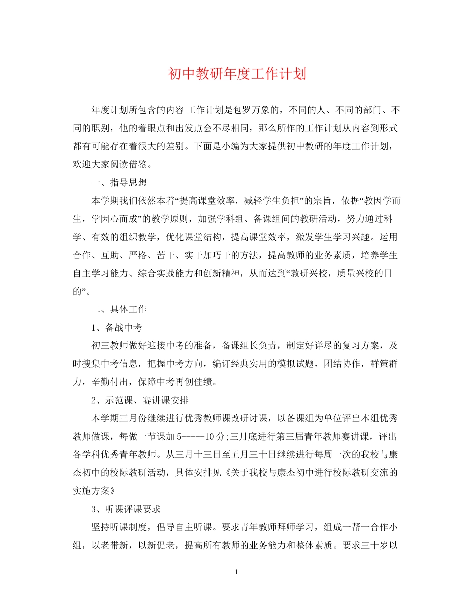 初中教研年度工作计划_第1页