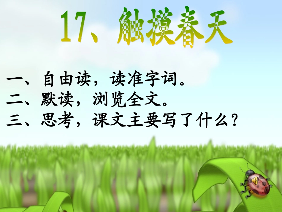 触摸春天课件 (2)_第1页