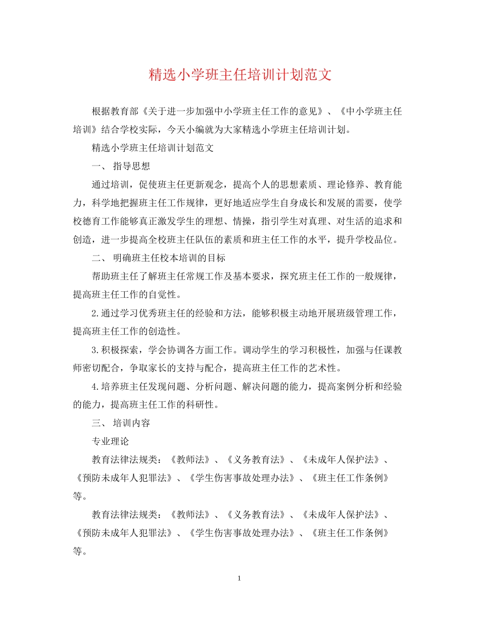 精选小学班主任培训计划范文_第1页