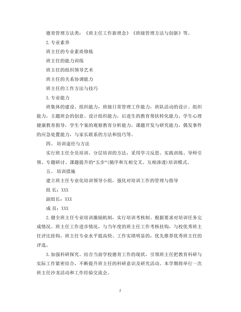 精选小学班主任培训计划范文_第2页