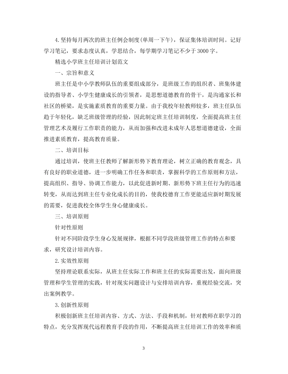 精选小学班主任培训计划范文_第3页