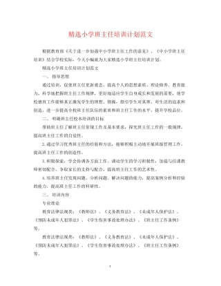 精选小学班主任培训计划范文