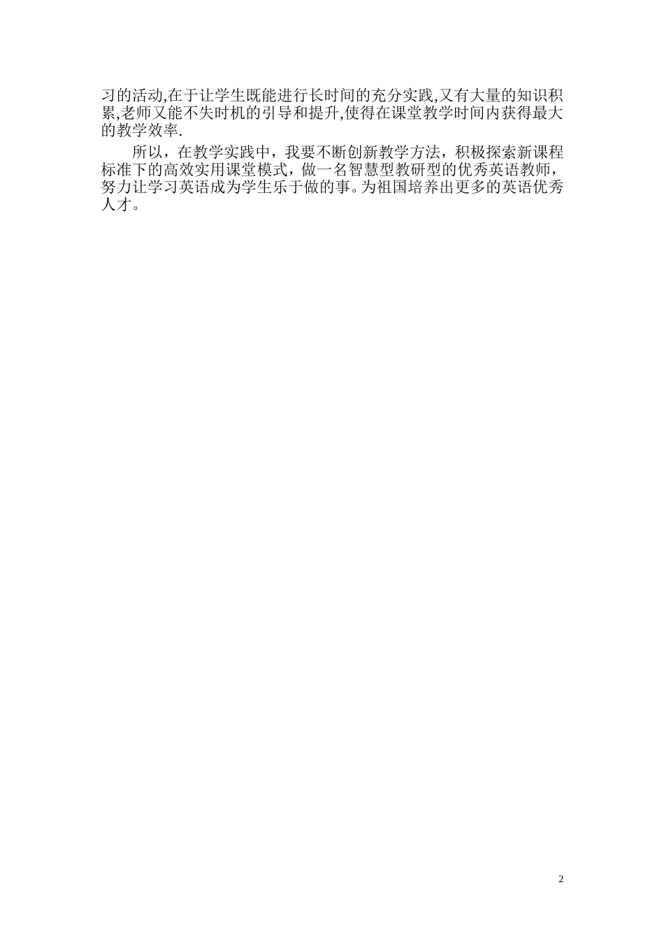 英语高效课堂心得体会_第2页