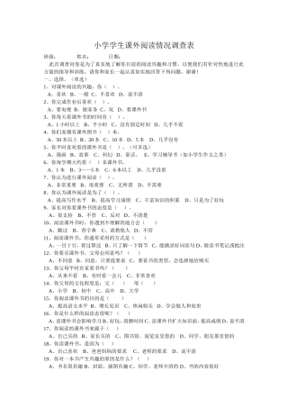 学生课外阅读情况调查表