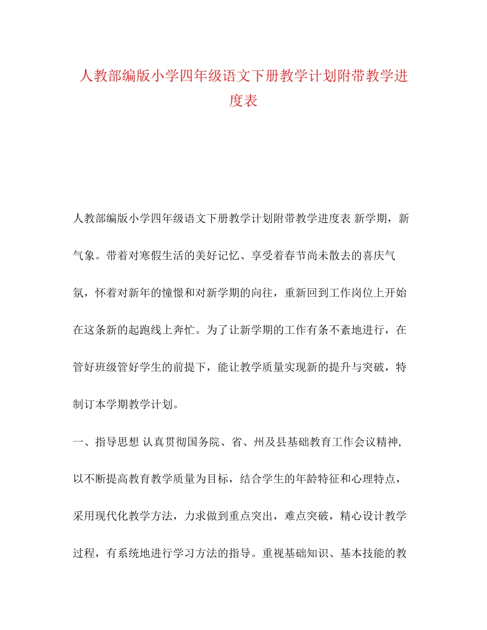 人教部编版小学四年级语文下册教学计划附带教学进度表_第1页