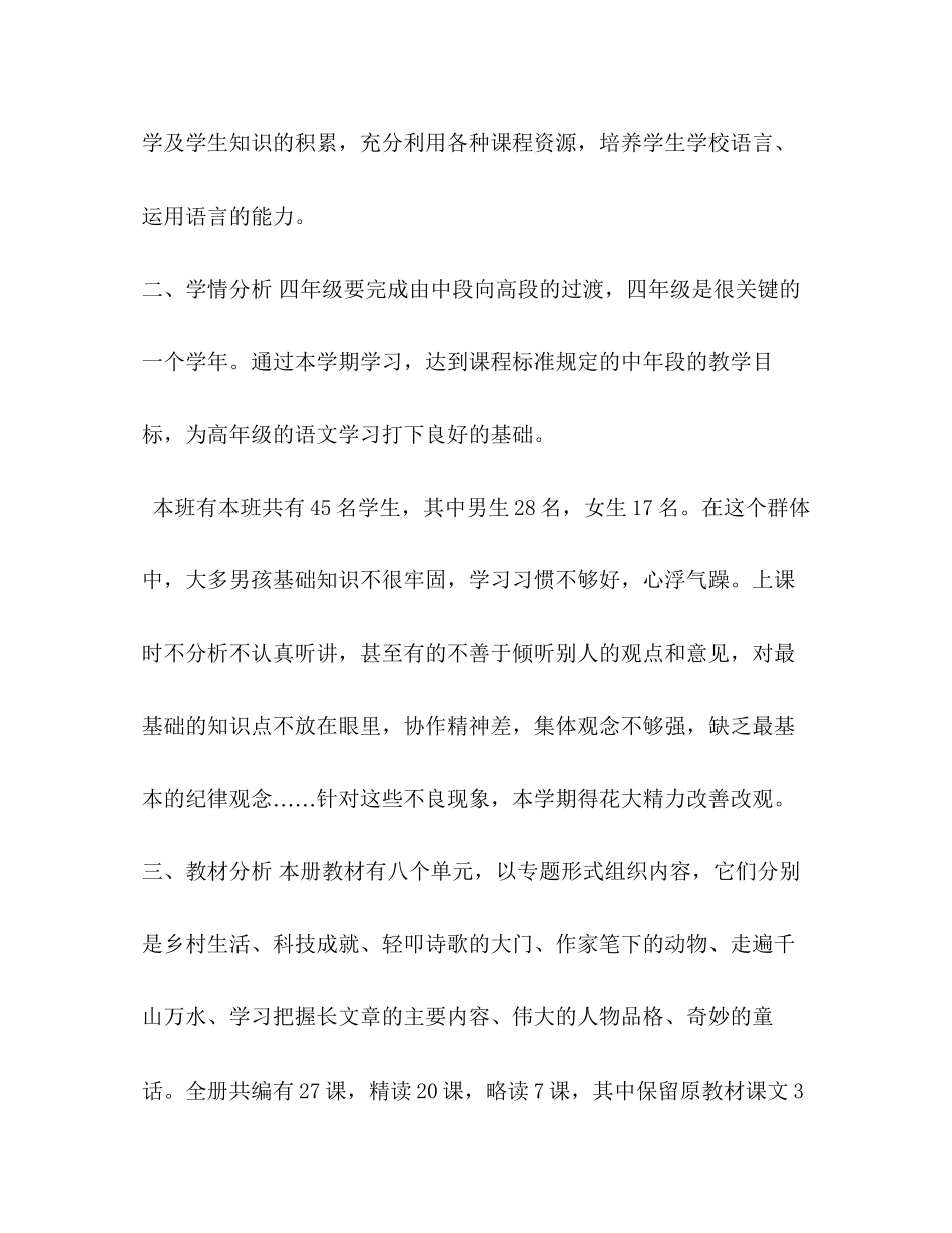 人教部编版小学四年级语文下册教学计划附带教学进度表_第2页