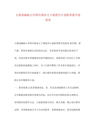 人教部编版小学四年级语文下册教学计划附带教学进度表